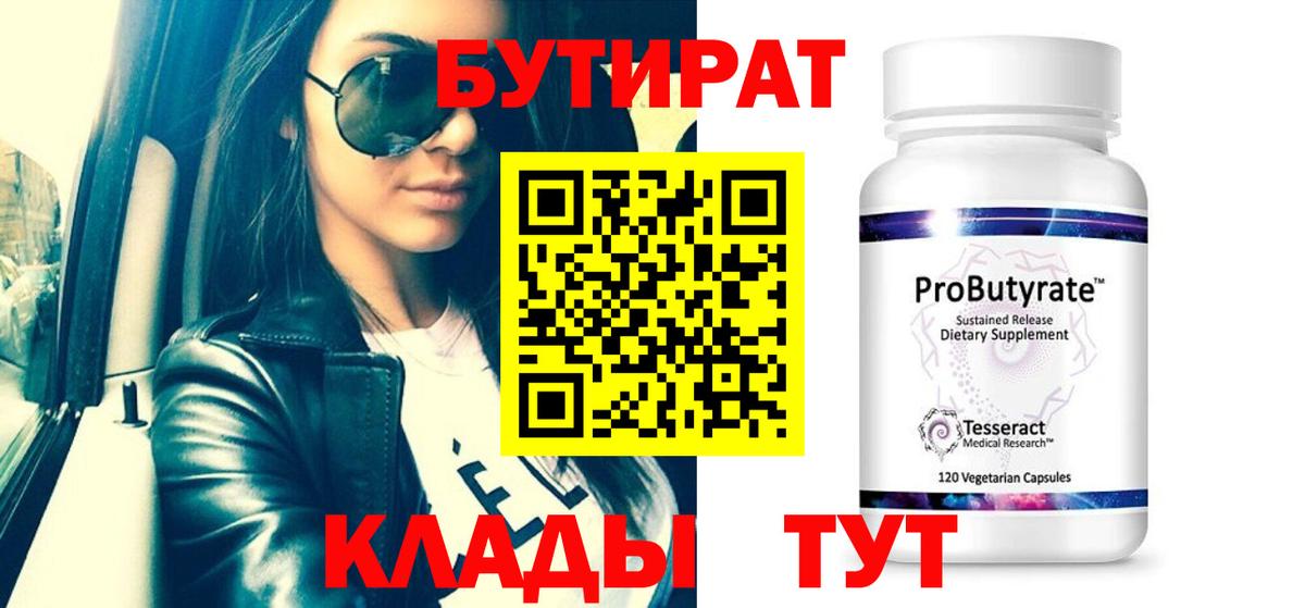 Бутират 99% Карачаевск